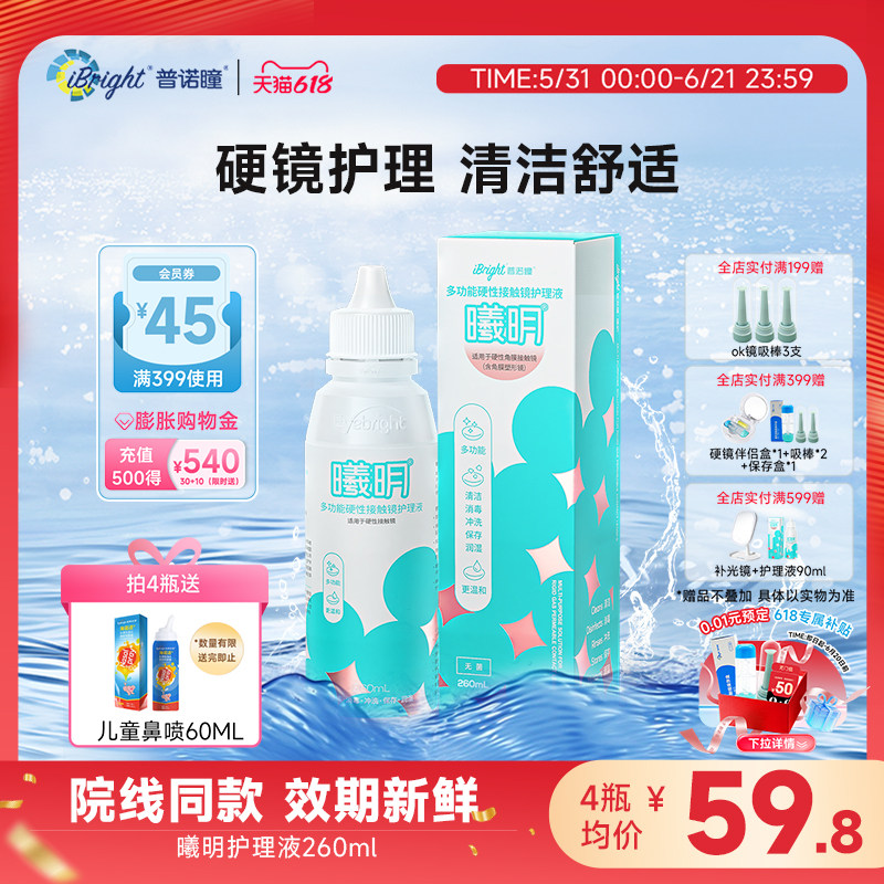 普诺瞳曦明角膜塑形镜硬性接触镜ok镜多功能护理液260ml线下同款