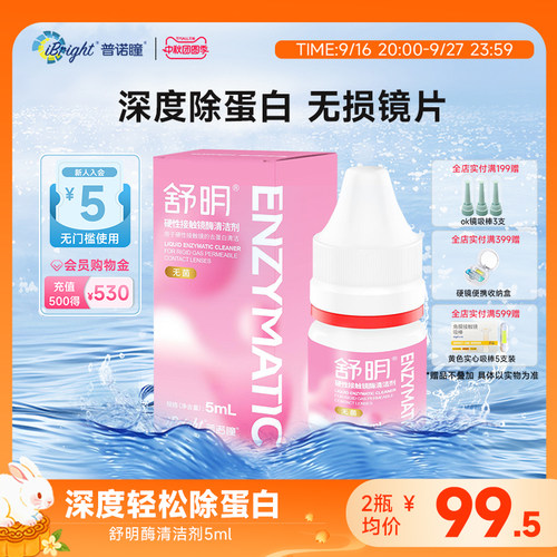 普诺瞳舒明硬性眼镜酶清洁剂5ml除蛋白护理液ok镜rgp镜角膜塑形镜