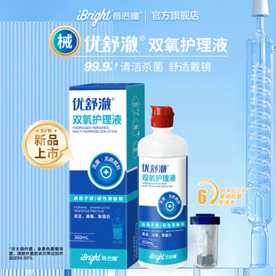 【天猫新品普诺瞳优舒澈双氧水OK镜RGP硬性角膜接触镜护理液360ml