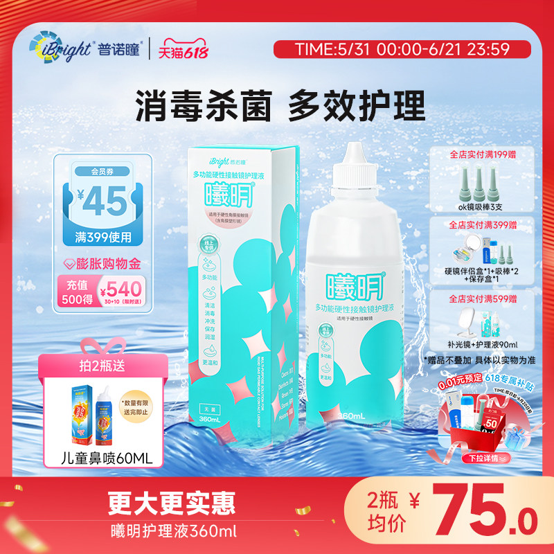 普诺瞳曦明角膜接触镜ok镜RGP镜多功能护理液360ml除蛋白消毒清洁