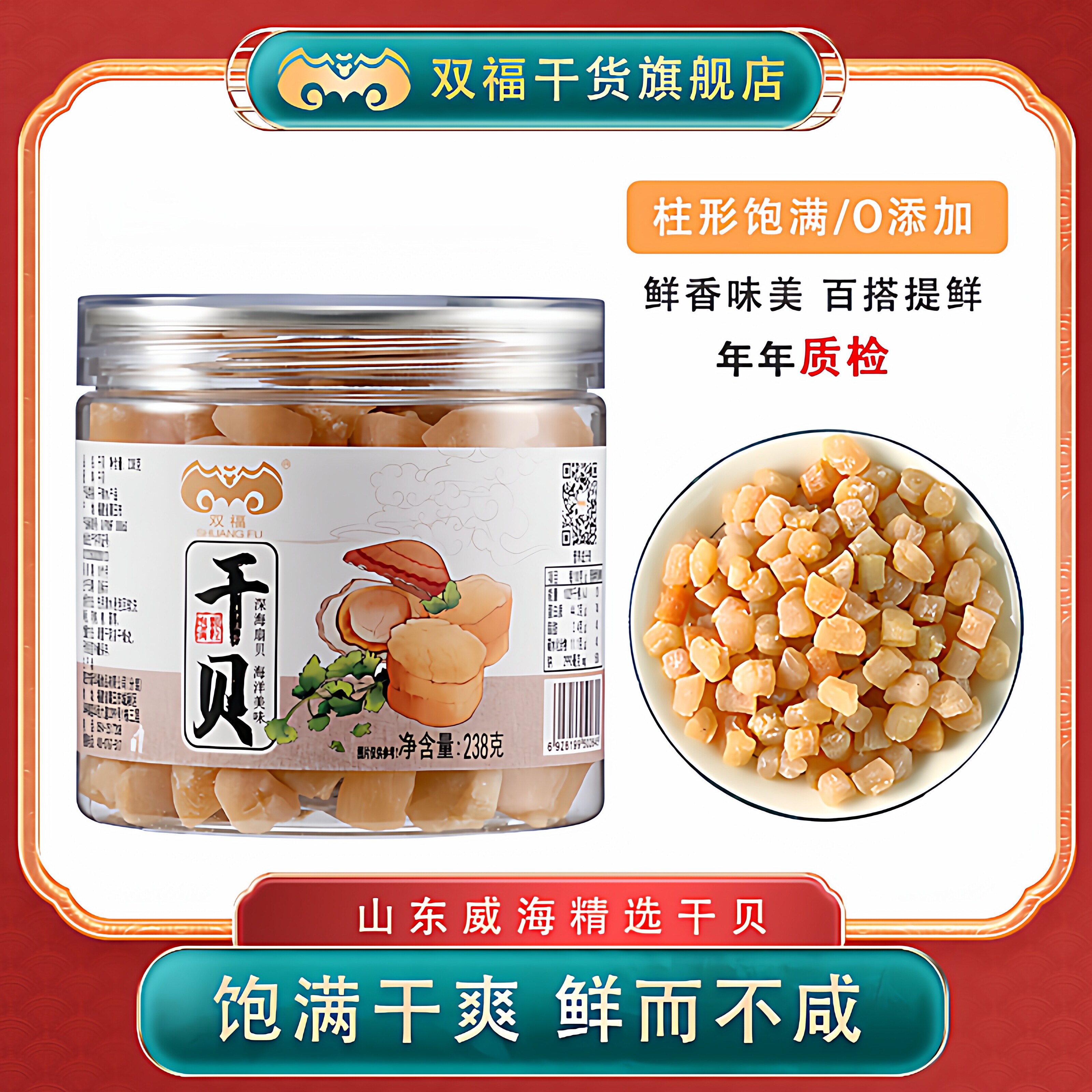 双福海产干货瑶柱元贝河蚌肉238g水产扇贝柱干贝肉贝柱年货搭配