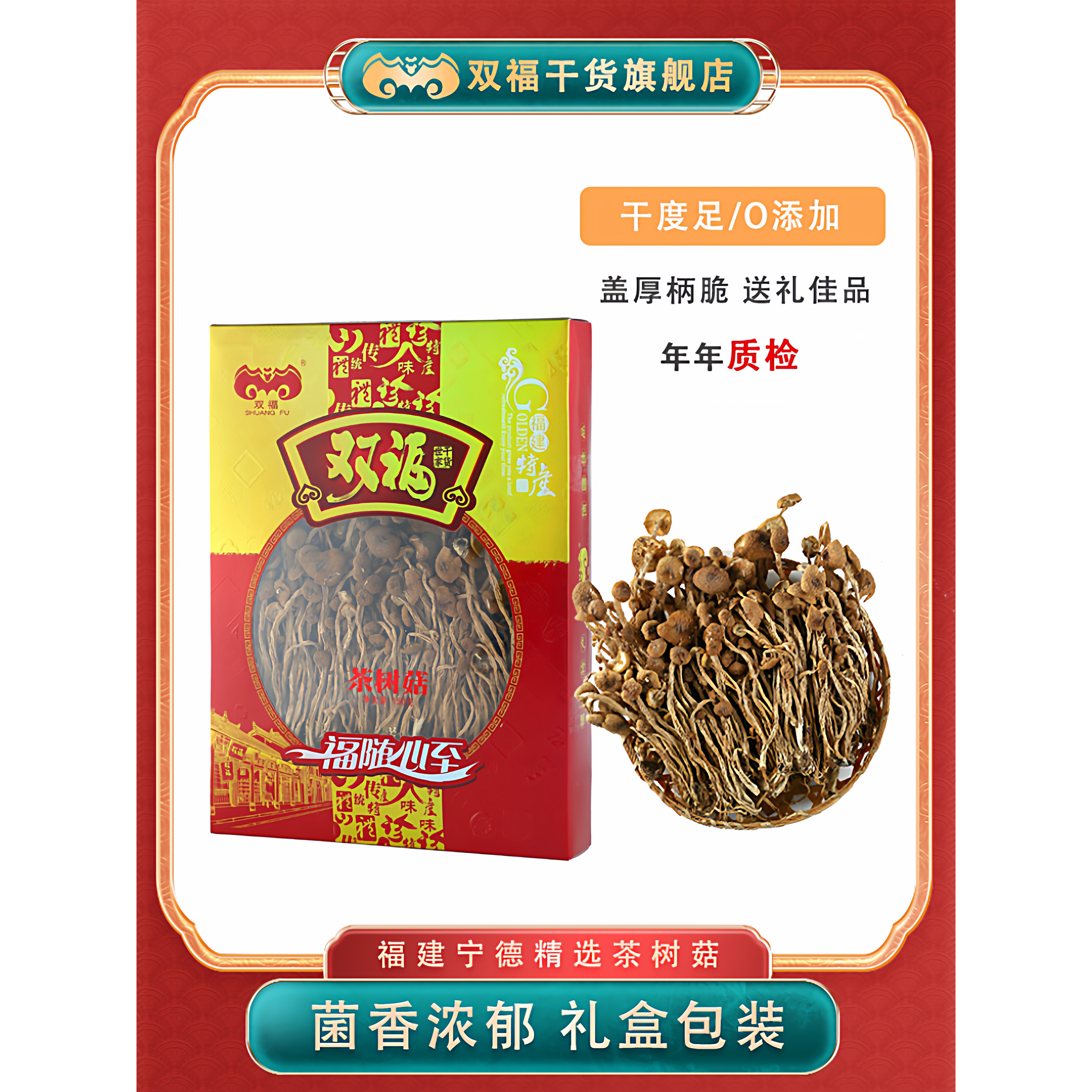 双福茶树菇150g干货香菇茶树菇干货古田山珍菌菇中秋礼盒礼盒搭配