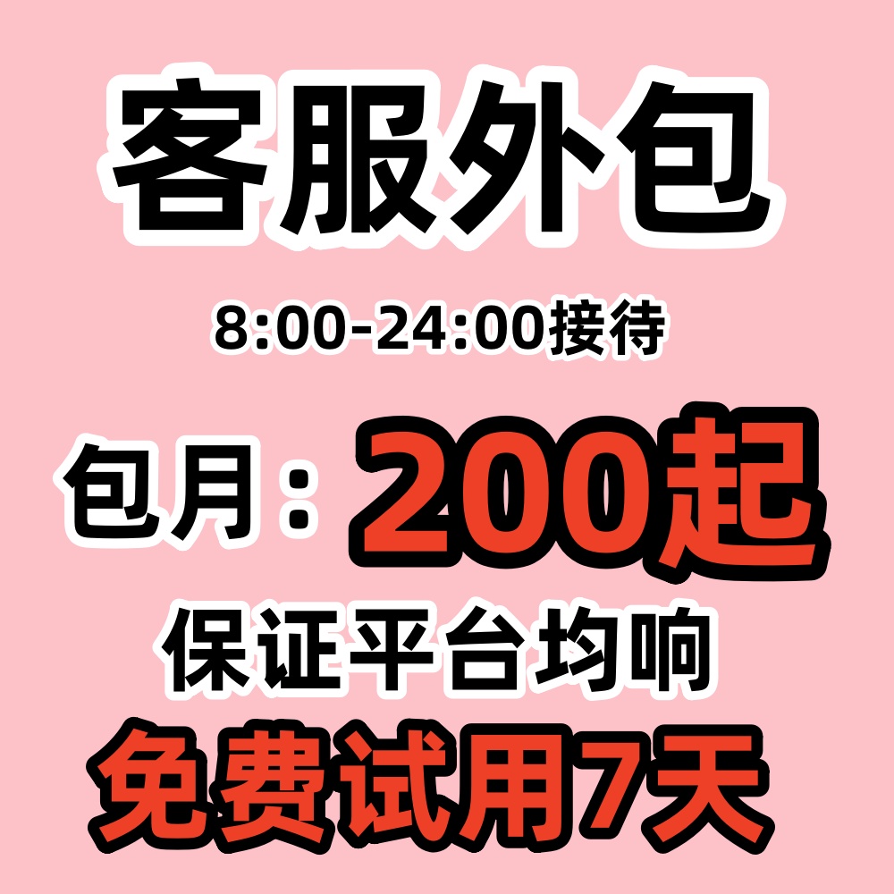 天猫淘宝客服外包人工拼多多抖音快手网店售前售后电商托管服务