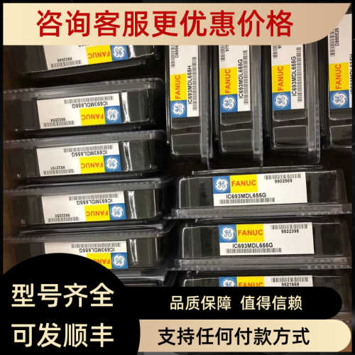 议价IC694MDL660 IC694MDL660-CC  GE模块