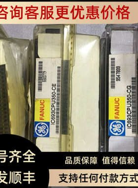 议价IC693CPU350-CE  IC693CPU350-CG