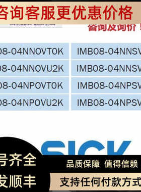 SICK西克IMB08-04NPSVU2KIMB08-04NPSVT0KIMB08-04NNSVU2K