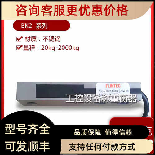 富林泰克Flintec传器BK2-200KG/500KG/1000KG/2000KG-GP