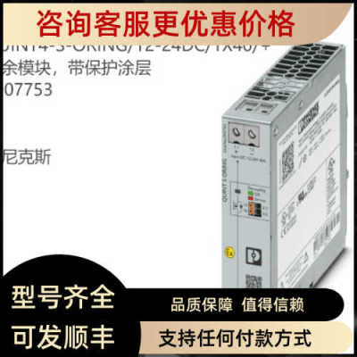 QUINT4-S-ORING/12-24DC/1X40/+ -2907753 冗余模块保护涂层