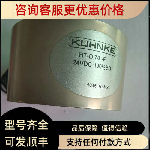 议价KUHNKE吸持电磁铁HT-D70-F 24VDC 100%ED额定功率