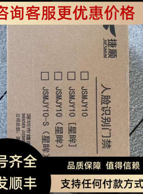 议价捷顺人脸识别门禁机器JSMJY10A-T