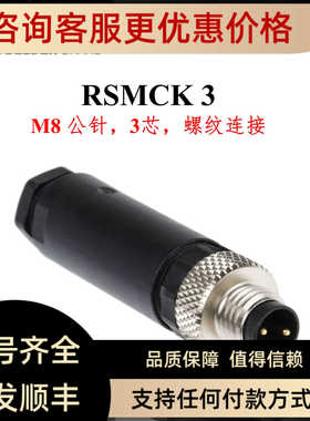 Lumber隆堡 RSMCK 3 M8针型公头3芯连接器 螺纹连接头