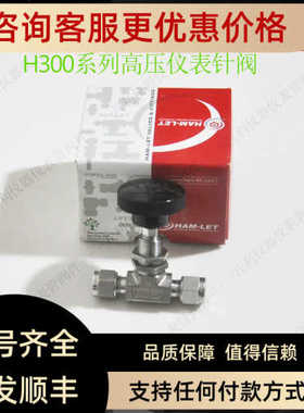 H-300U-SS-L-U-6MM-RS哈姆雷特ham-let锈钢针阀6MM卡套接口