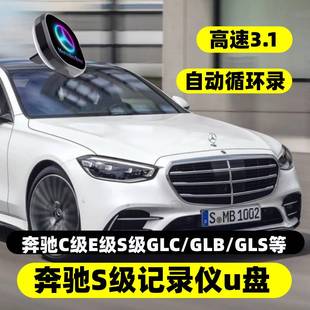 奔驰行车记录仪专用U盘迈巴赫S400 c260l行车记录仪u盘 S580 S450