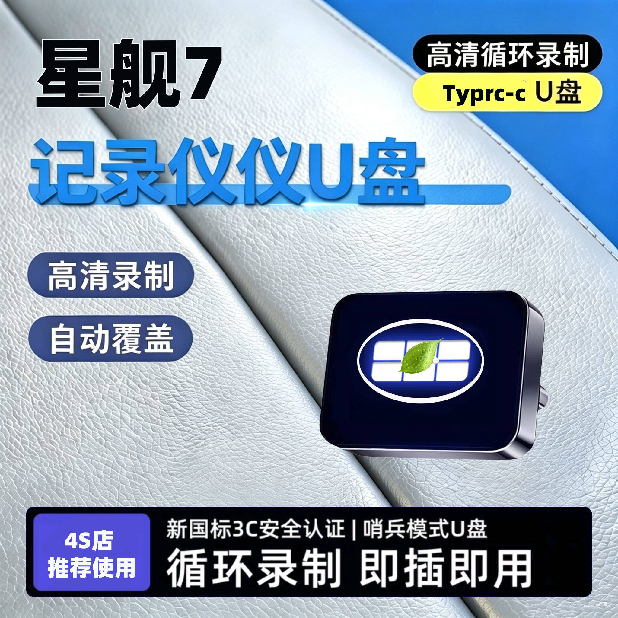 适用于吉利银河星舰7emi哨兵模式专用U盘7行车记录仪优盘车载USB