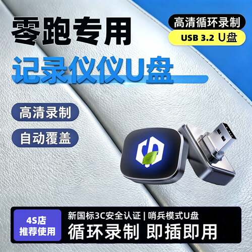 适用于零跑C16/C11/C10/B01/B10/LAFA5行车记录仪U盘哨兵模式优盘