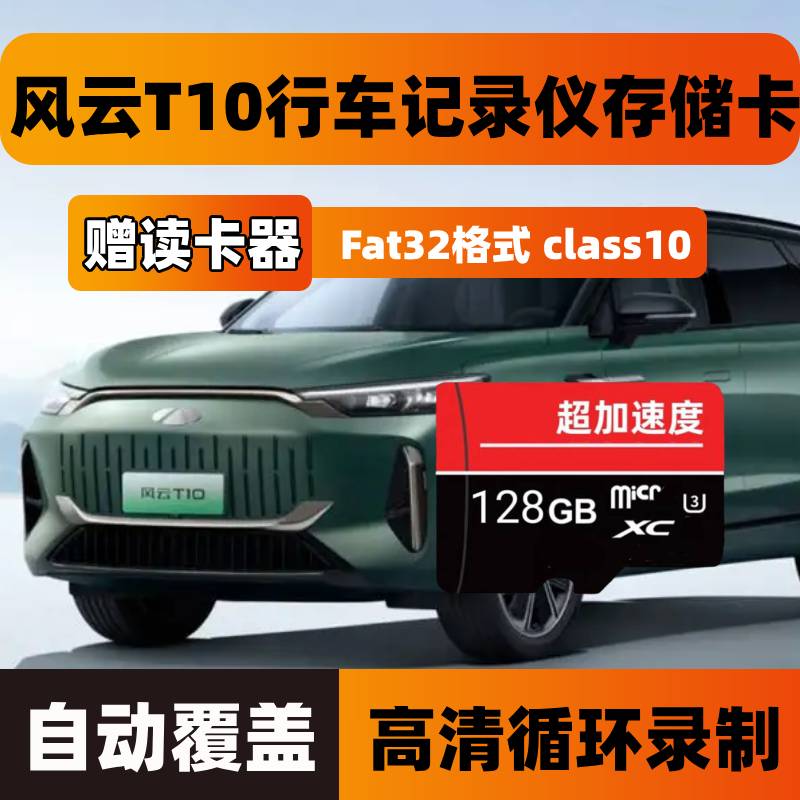奇瑞风云T10行车记录仪专用内存卡全系适配Class10高速TF存储卡sd图片