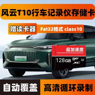 奇瑞风云T10行车记录仪专用内存卡全系适配Class10高速TF存储卡sd
