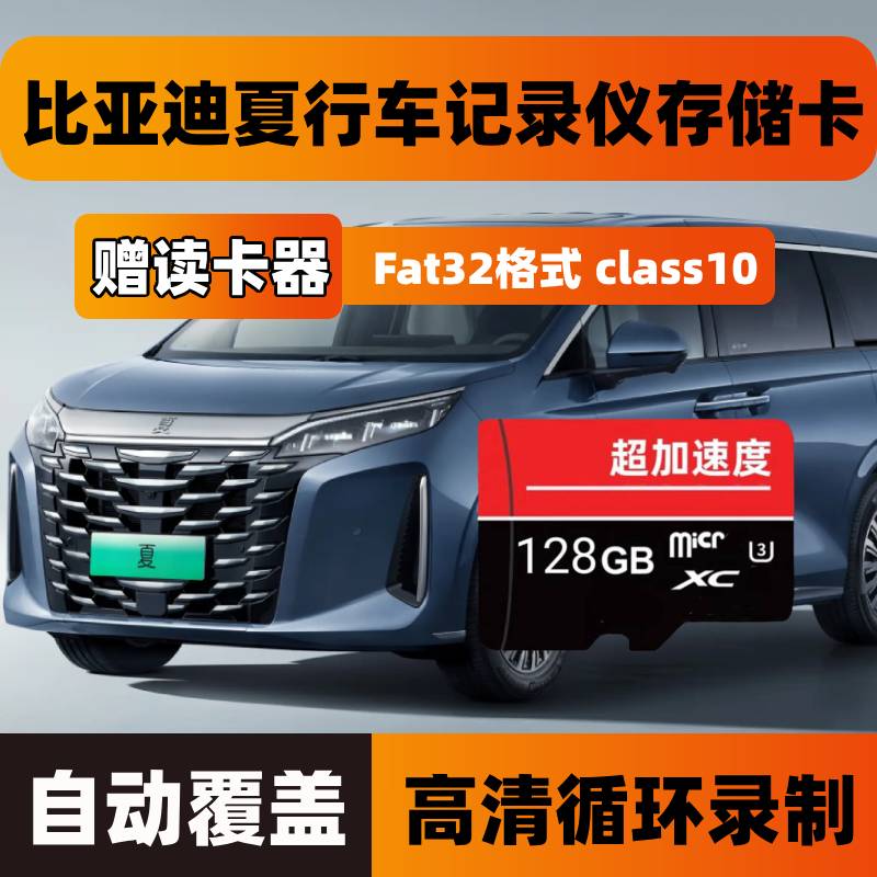 比亚迪夏行车记录仪专用内存卡Class10高速卡全系适配存储TF卡sd图片