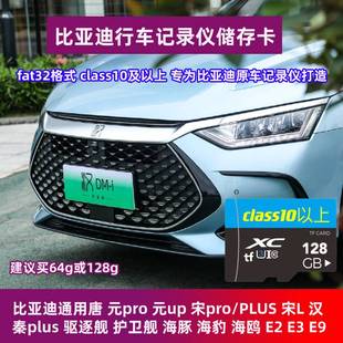 dmi唐宋plus元 比亚迪汉行车记录仪存储卡专用高速内存ev 海豚sd卡