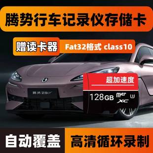 腾势D9行车记录仪专用存储卡Z9GT N8内存卡汽车载高速sd储存卡