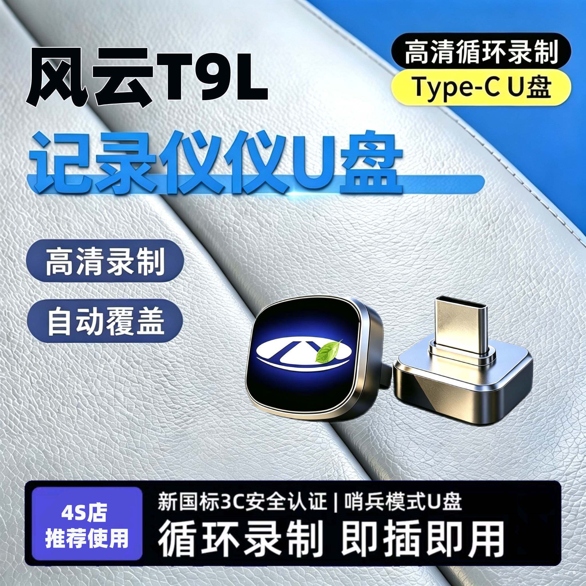 奇瑞风云T9L行车记录仪专用U盘哨兵模式车载配件汽车用品TypeC