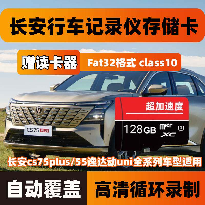 第三四代cs75plus行车记录仪存储卡长安cs55plus逸达univ锐程unit