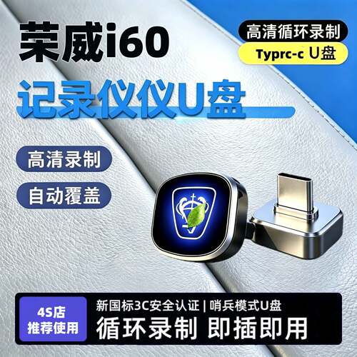 适用26款荣威i6专用行车记录仪U盘优盘哨兵模式汽车用品配件车载