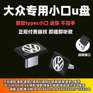 6新迈腾探岳途铠途观CC速腾帕萨特途岳途昂 大众车载专用U盘id3