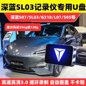 深蓝SL03哨兵模式 u盘行车记录仪专用停车监控u盘车载深蓝sk03u盘