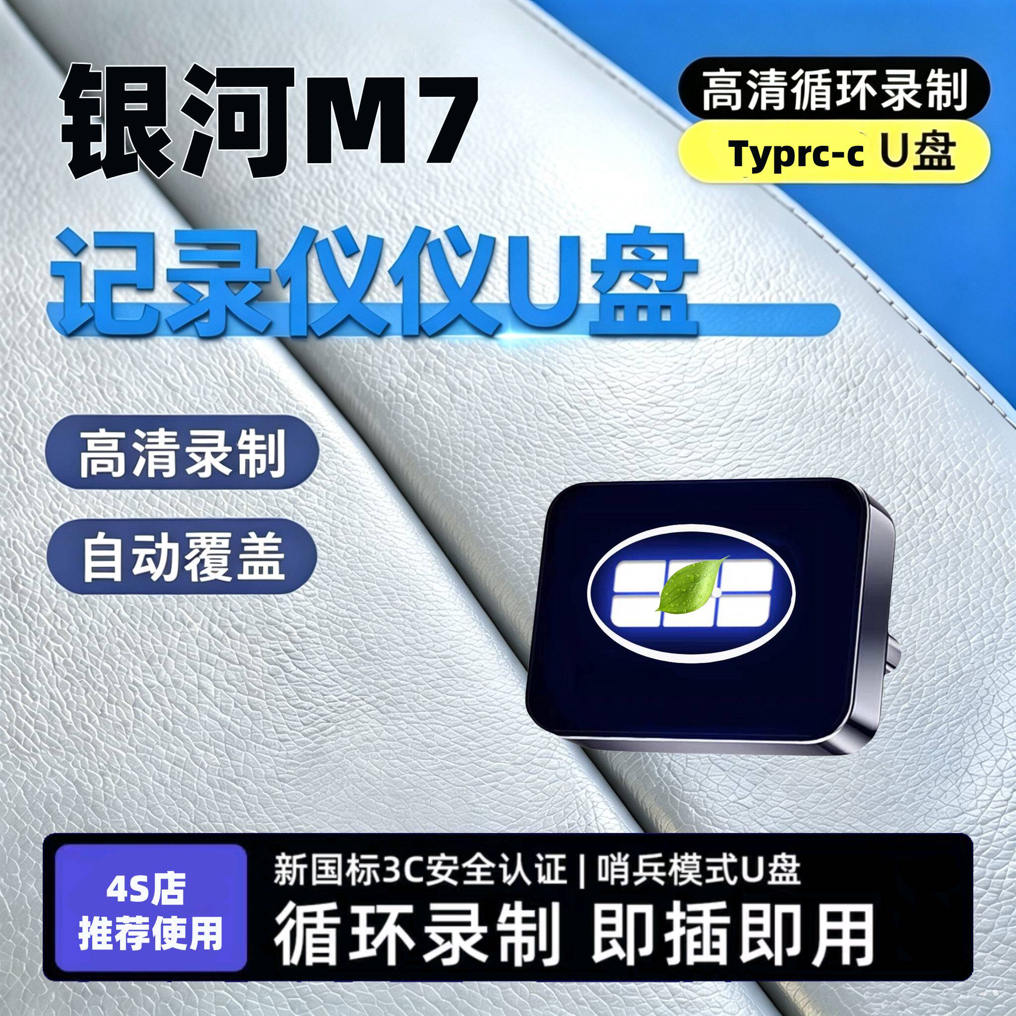适用银河m7全新行车记录仪专用U盘哨兵模式车载必备用品优盘