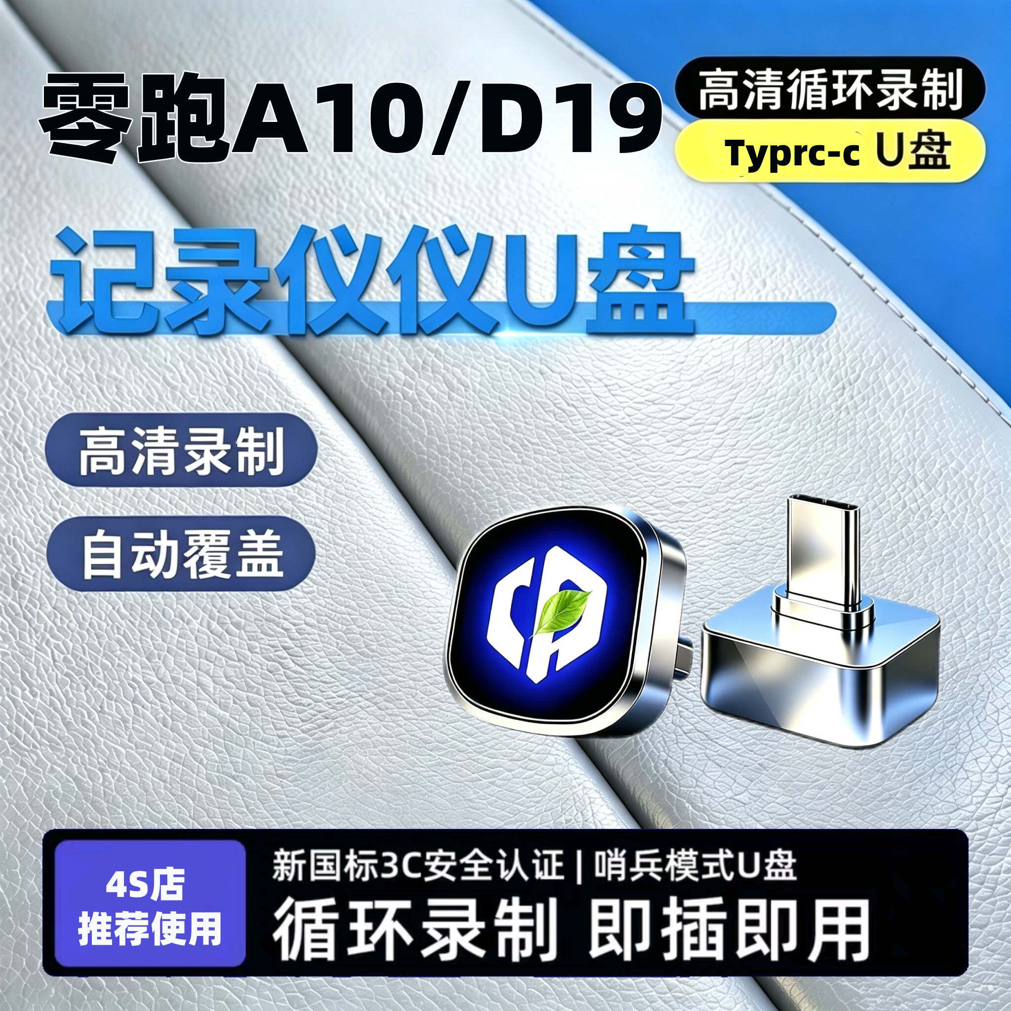 26款零跑A10/D19行车记录仪U盘专用哨兵模式优盘用品必买配件储存图片