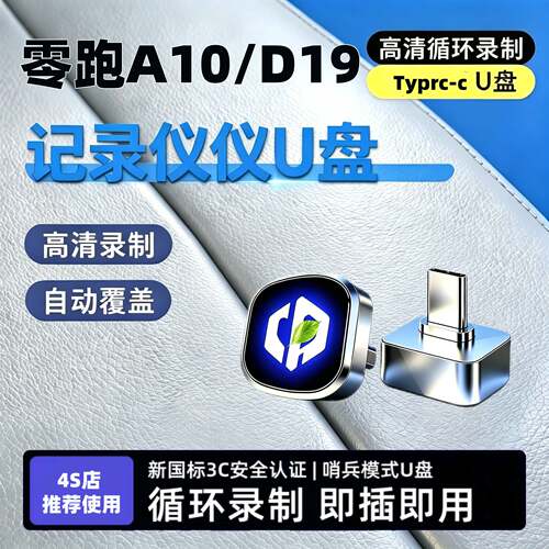 26款零跑A10/D19行车记录仪U盘专用哨兵模式优盘用品必买配件储存