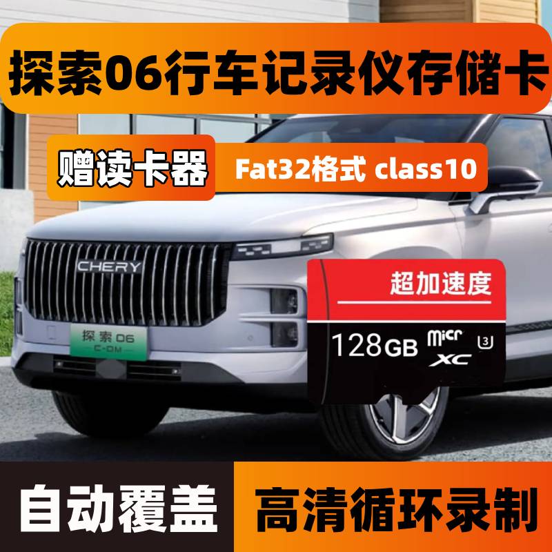 探索06行车记录仪专用存储卡奇瑞探索06cdm内存卡C10高速TF卡sd卡