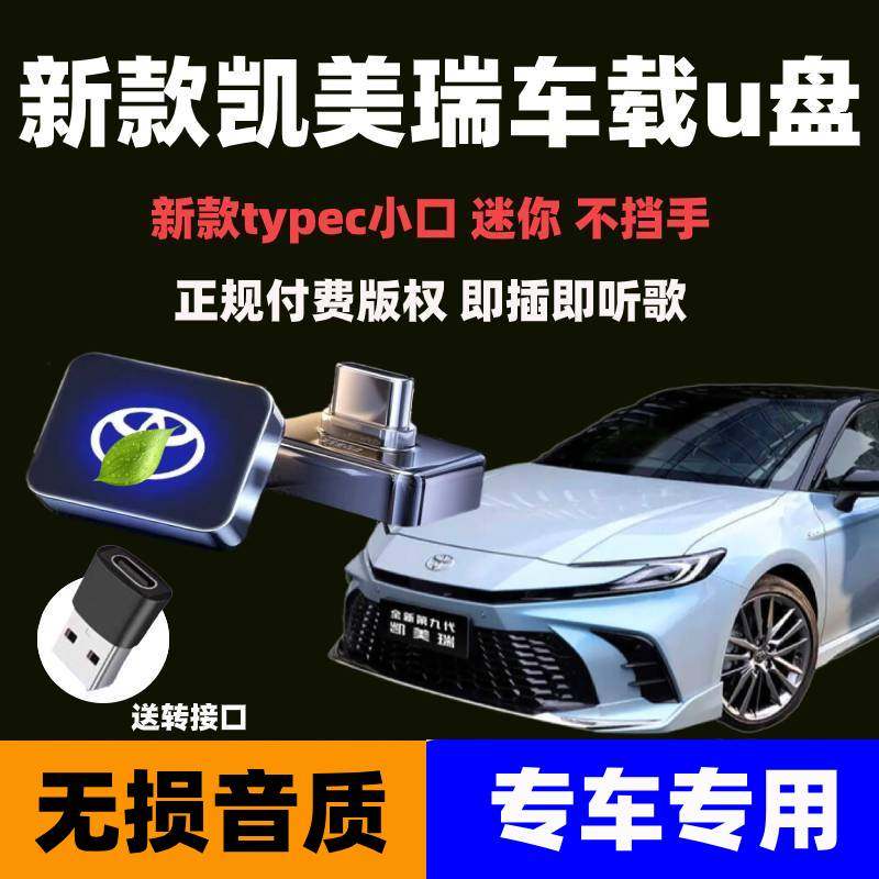 九代凯美瑞车载音乐u盘丰田新款专用typec优盘无损音质高品质歌曲