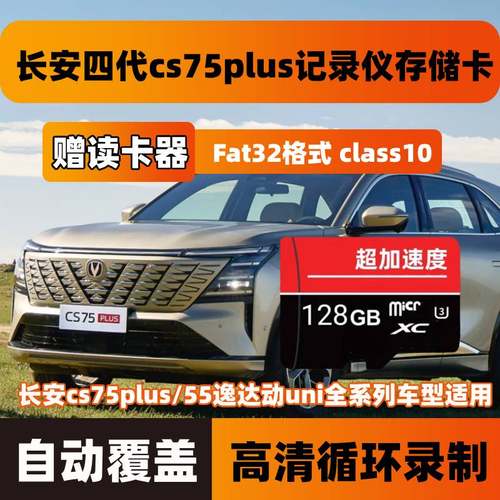 长安四代cs75plus行车记录仪存储卡25新款专用内存蓝鲸尊享旗舰型