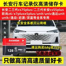 长安三代cs55plus行车记录仪存储卡二代cs75plus内存卡unit univ