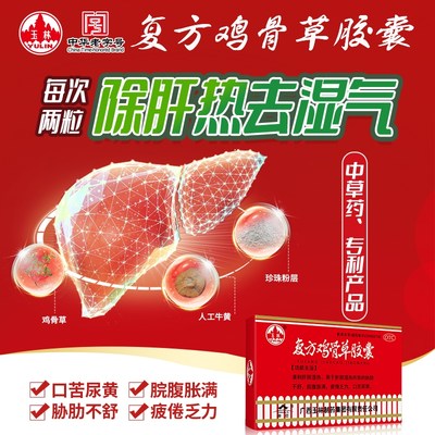 【玉林】复方鸡骨草胶囊0.5G*20粒/盒