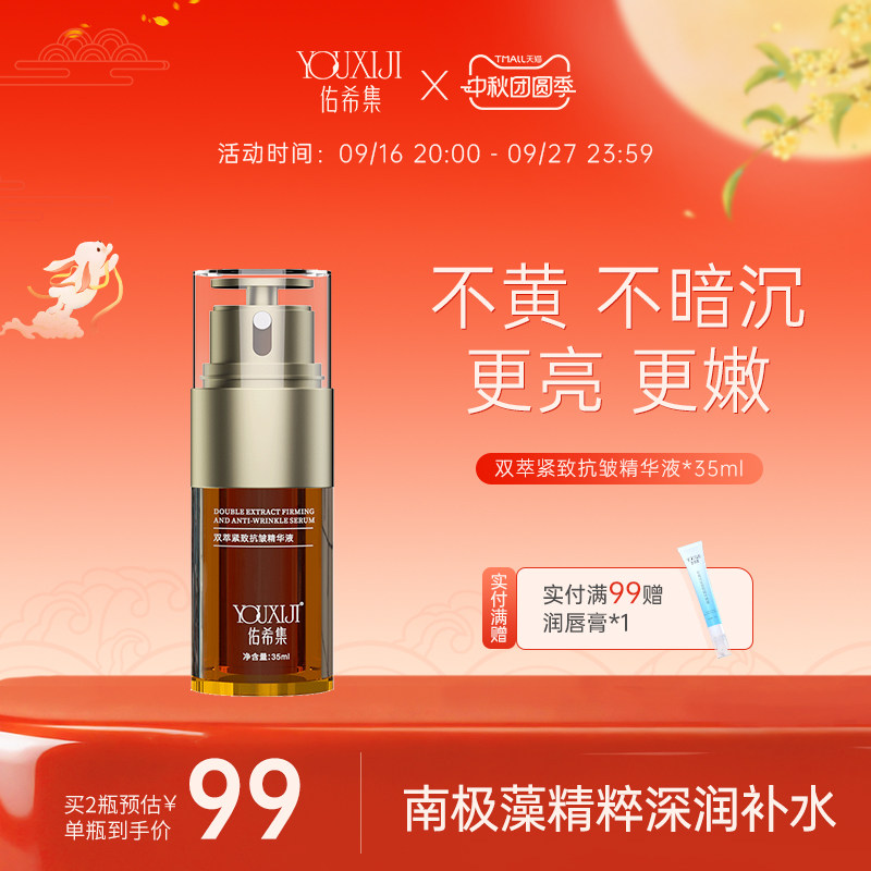 佑希集精华液紧致抗皱精华液抗初老精华佑希集aron双萃