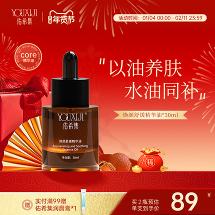 佑希集core精华油玫瑰面部舒缓补水保湿清爽轻薄精油佑希集精华油