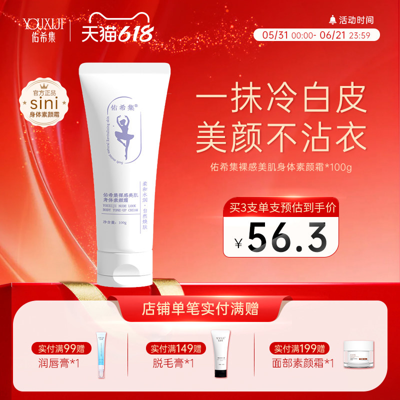 佑希集sini身体素颜霜防水防汗涂脖子裸妆保湿滋润自然肤夏季