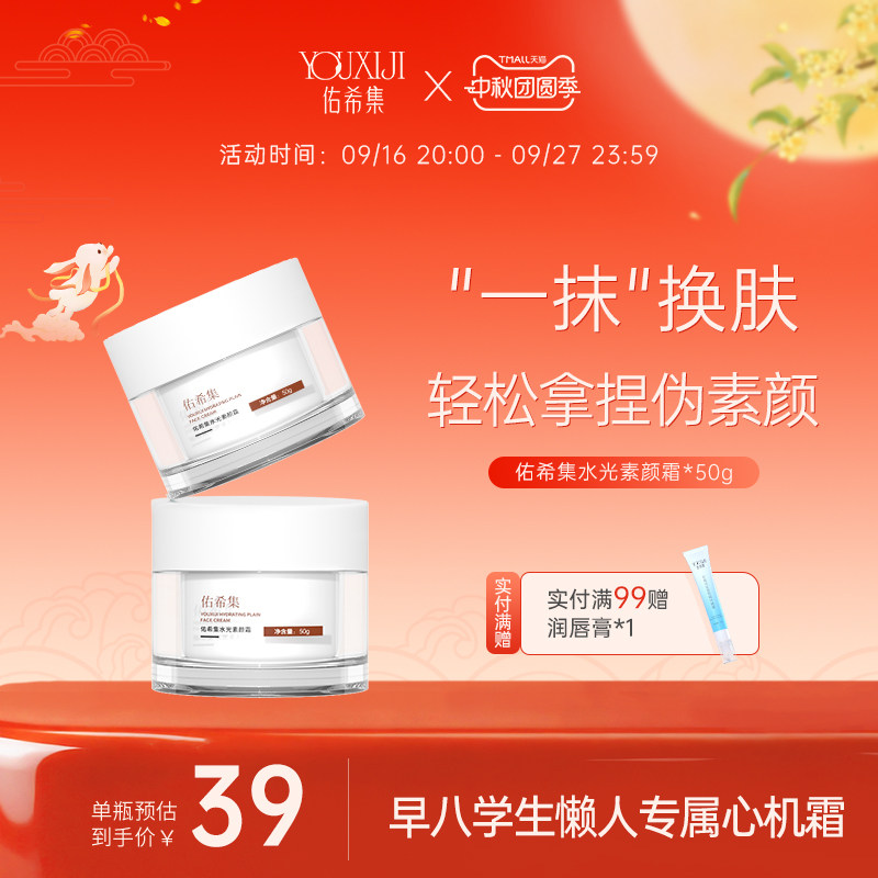 佑希集自然焕亮裸妆素颜霜