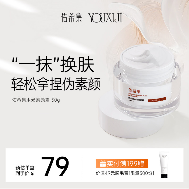 佑希集面部素颜霜裸妆自然焕亮遮瑕懒人面霜滋润提亮肤色官方正品