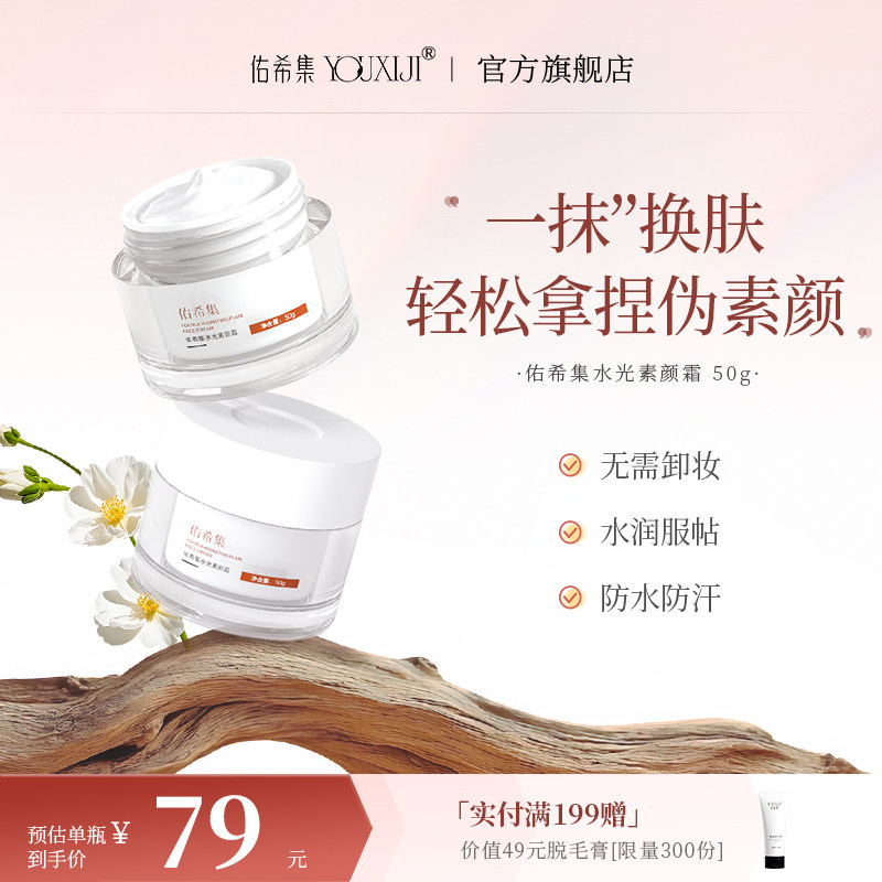 佑希集自然焕亮裸妆素颜霜