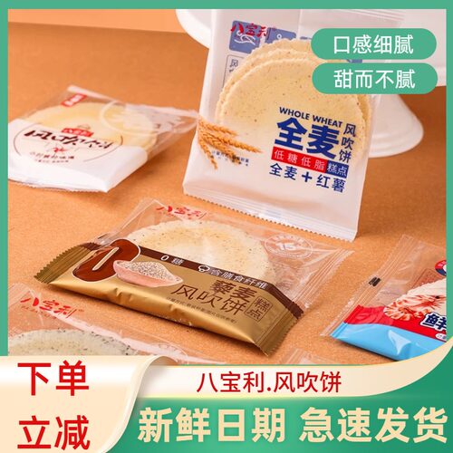 八宝利全麦红薯低脂薄脆饼干整箱