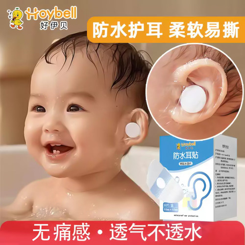 好伊贝婴儿洗头神器防水耳贴