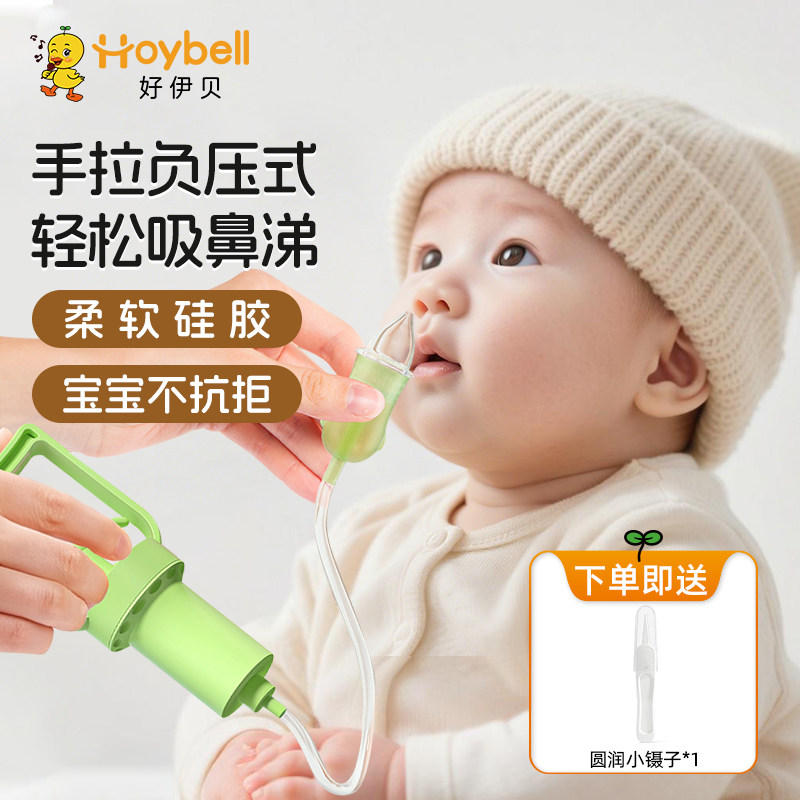 好伊贝婴儿吸鼻器宝宝鼻涕清理神器新生儿童专用鼻塞手拉式通鼻器