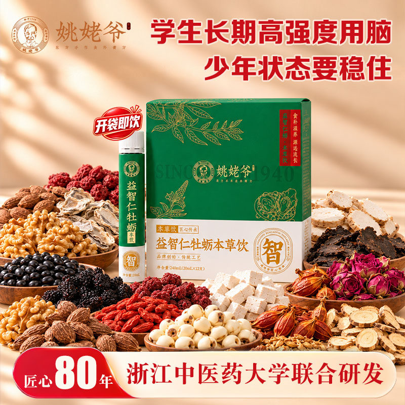 姚姥爷益智仁牡蛎本草饮黑豆桑葚核桃黄精枸杞古法熬制官方旗舰店