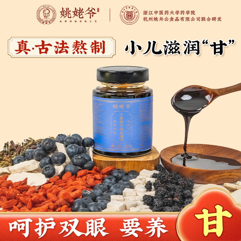 姚姥爷小蓝莓叶黄素酯膏桑葚枸杞栀子茯苓古法熬制膏方官方旗舰店