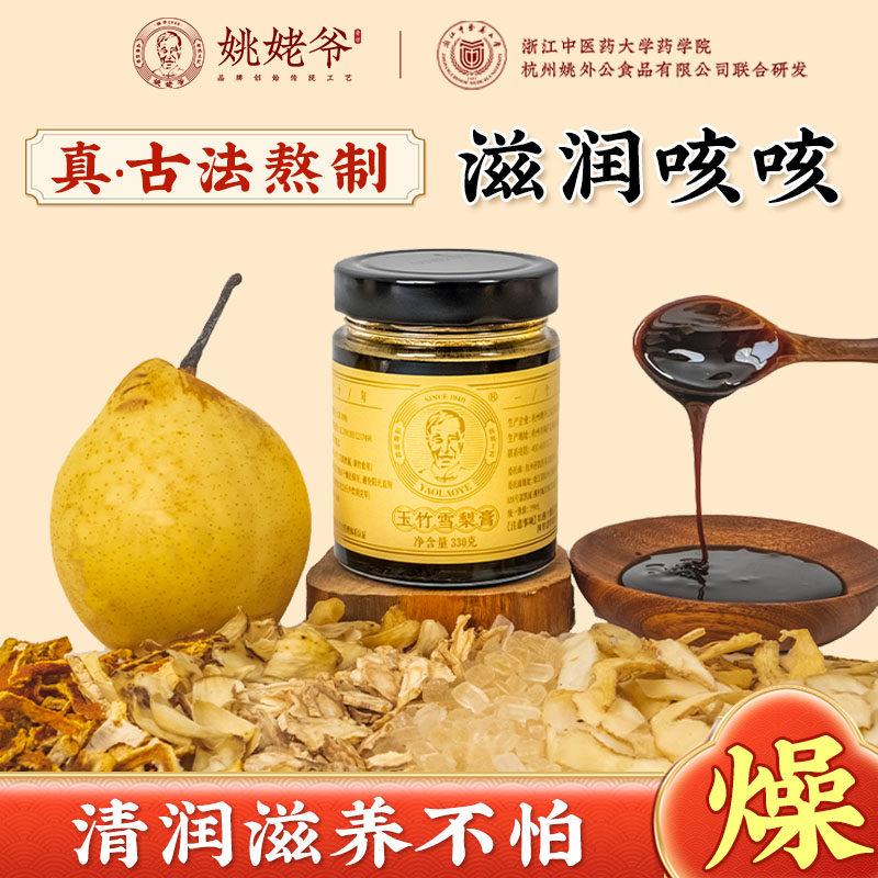 姚姥爷玉竹雪梨膏秋燥润喉护嗓婴幼儿童桑葚甘草桔梗膏官方旗舰店