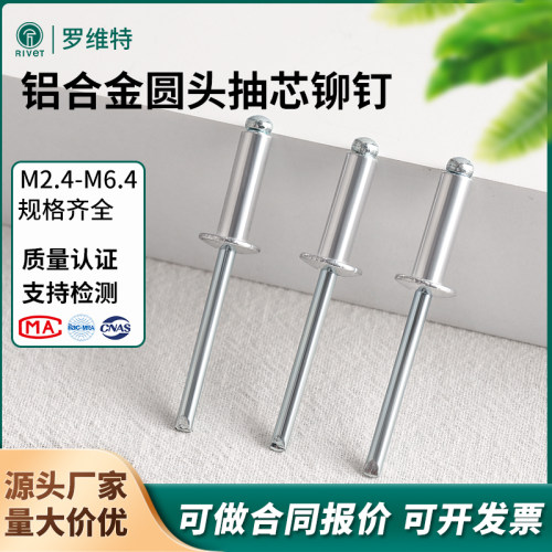 罗维特开 口型圆头抽芯铆钉铝合金铆钉铝铆钉抽心拉铆钉M2.4-6.4